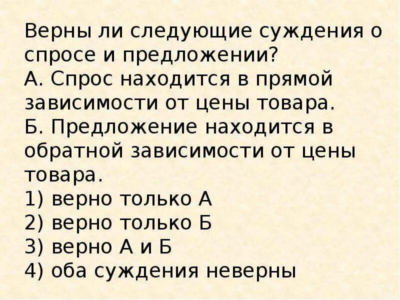 Верны ли следующие суждения об этапах развития. Верны ли суждения. Суждения о спросе. Предложение находится в прямой зависимости от. Предложение находится в обратной зависимости от цены.