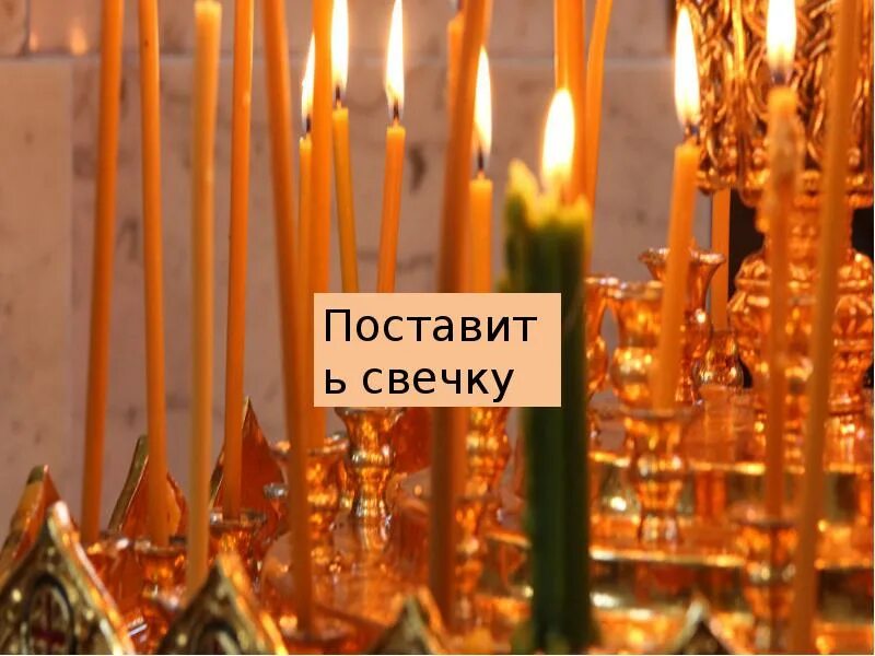 Интернет часовня николая чудотворца. Поставить свечку николаю чудотворцу. Поставить свечку николаю чудотворцу. Поставить свечку николаю чудотворцу. Онлайн церковь поставить свечку.