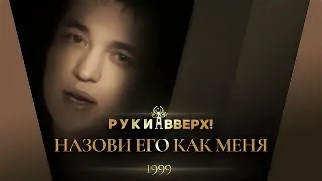 Руки вверх ты назови его