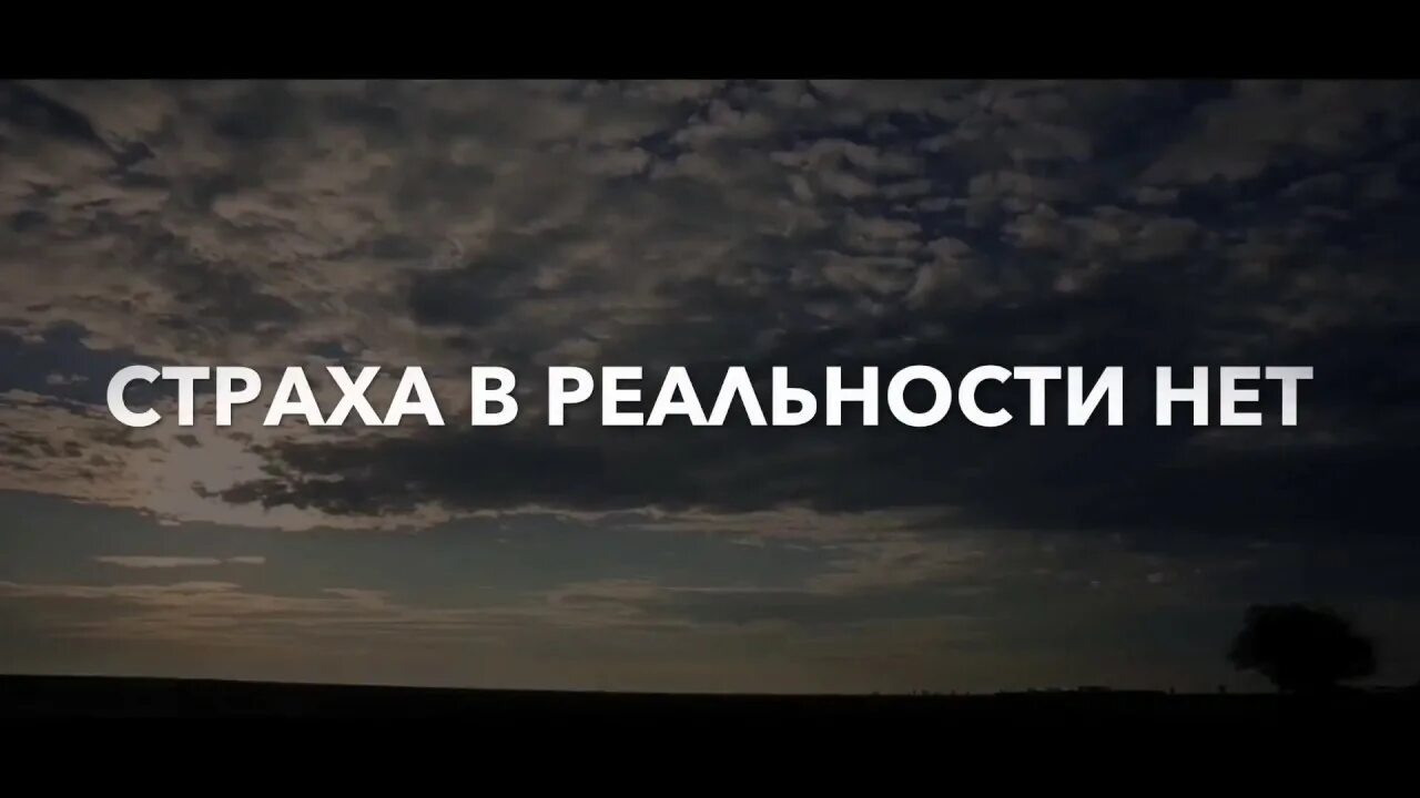 А в реальности нет. Мотивация от страха. боязнь реальности. мотиваторы от страха. страха в реальности нет.