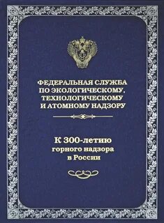 Федерального государственного горного надзора