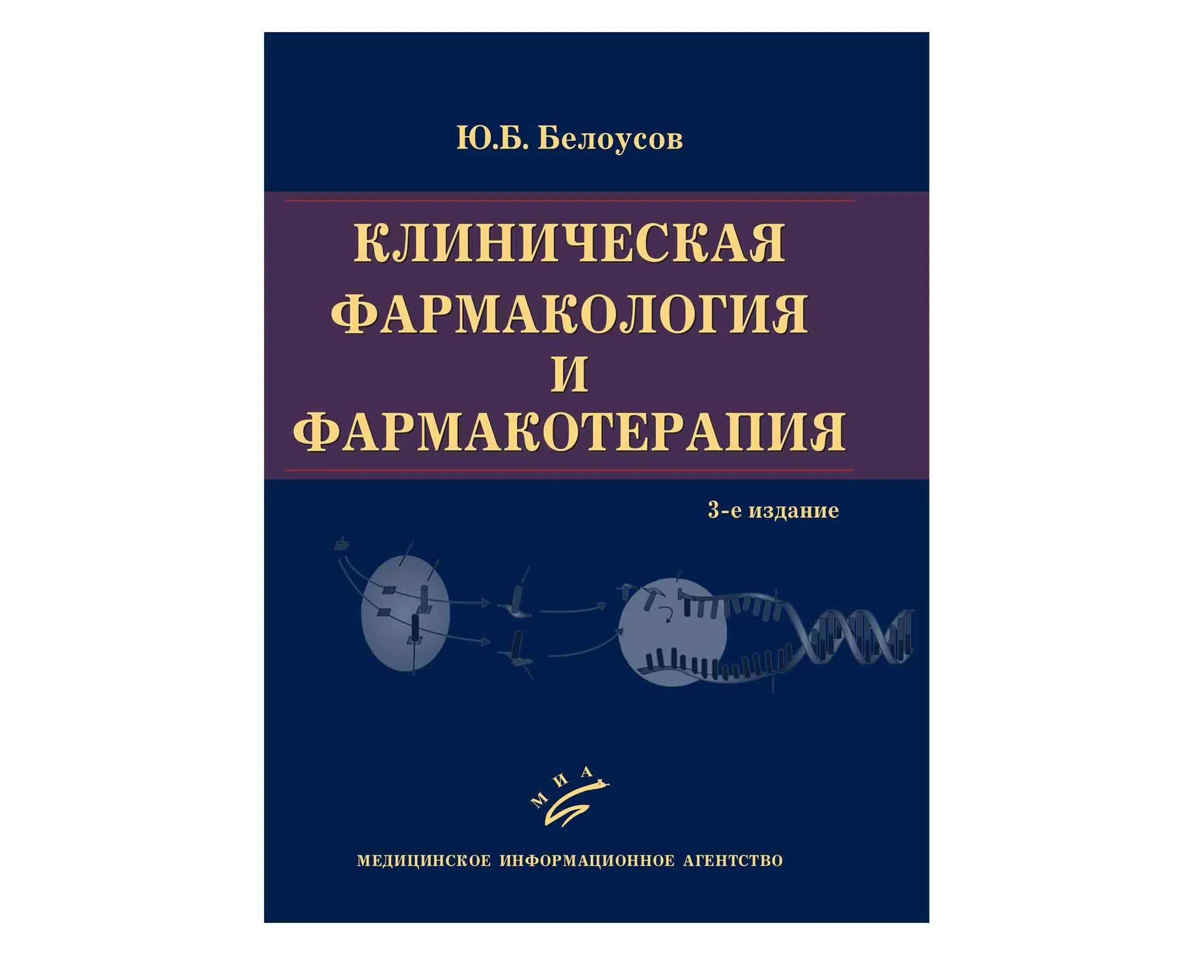 Фармакотерапия практика. Рациональная фармакотерапия в псих. Фармакотерапия в сестринской практике виды. Рациональная фармакотерапия в офтальмологии. Белоусов ю.