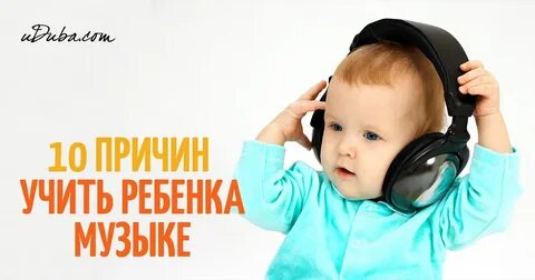 Что дает музыка ребенку