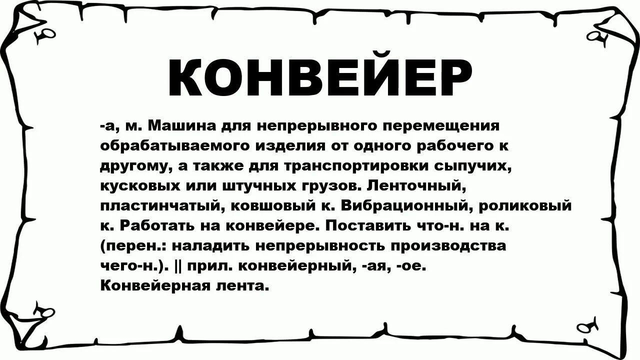 Лексическое значение слова конвейер. Значение слова конвейер. Слово конвейер. Что означает слово конвейер. Что означает слово образа