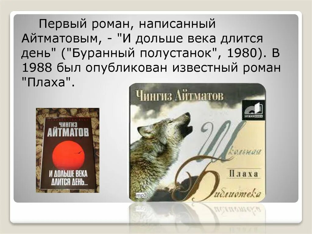 Ч айтматова и дольше века длится день. И больше века длится день. Буранный полустанок айтматов. И дольше года длится день. И дольше века длится день книга.