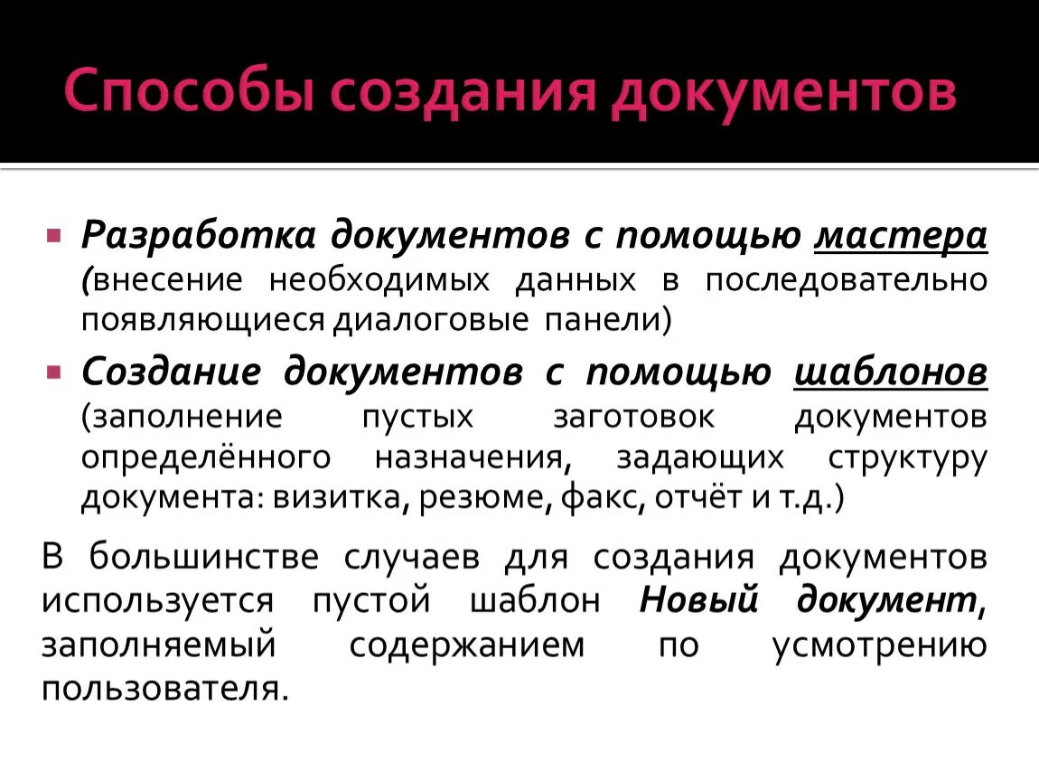 Бумажная технология создания документов позволяет. Способы создания документов. Способы формирования документа. 2 Способа создания документа. Документы по способу создания.