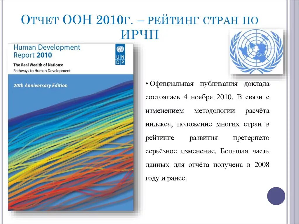 Рейтинги стран оон. Отчет ООН. Отчет организации Объединенных наций. ООН заключение. Индекс человеческого развития ООН 2010.
