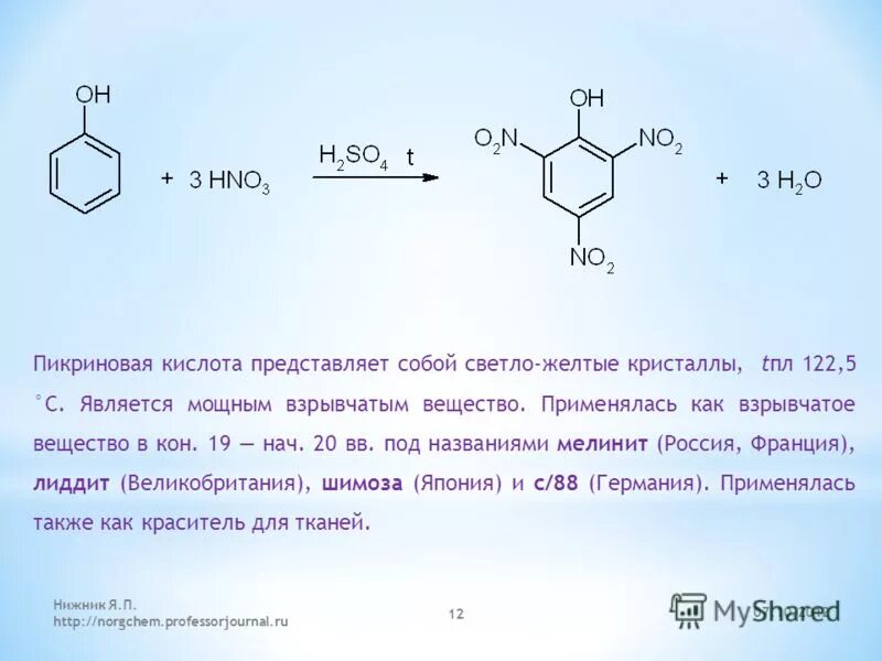 2 4 6 тринитрофенол структурная формула