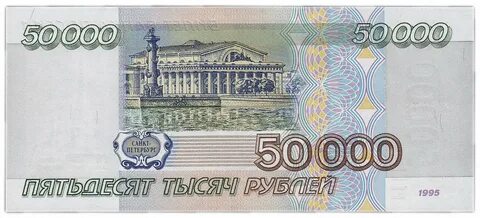 Пятьдесят тысяч российских рублей