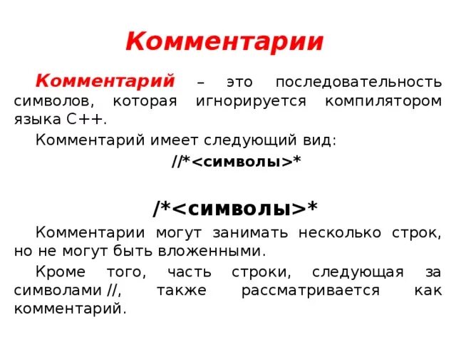 Комментарии в c++. Многострочный комментарий c++. Rjvvtyfnhbb d c++. Комментарии в языке си. Примечание пояснение