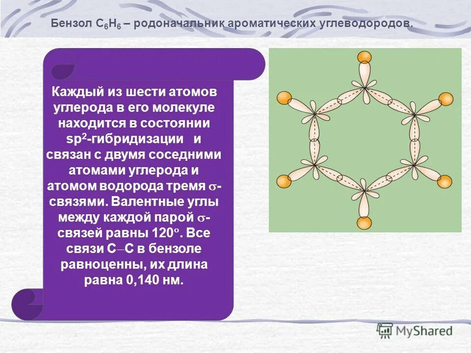 бензол гибридизация атома углерода. опишите электронное строение молекулы бензола. бензол гибридизация атома углерода. число сигма связей в молекуле бензола. сп2 гибридизация в бензоле.