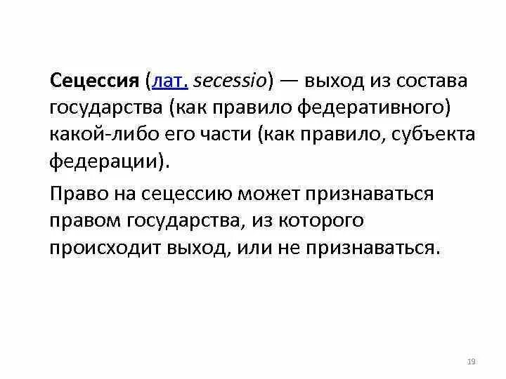 Сецессия. Сецессия в Федерации. Право сецессии. Сецессия примеры.