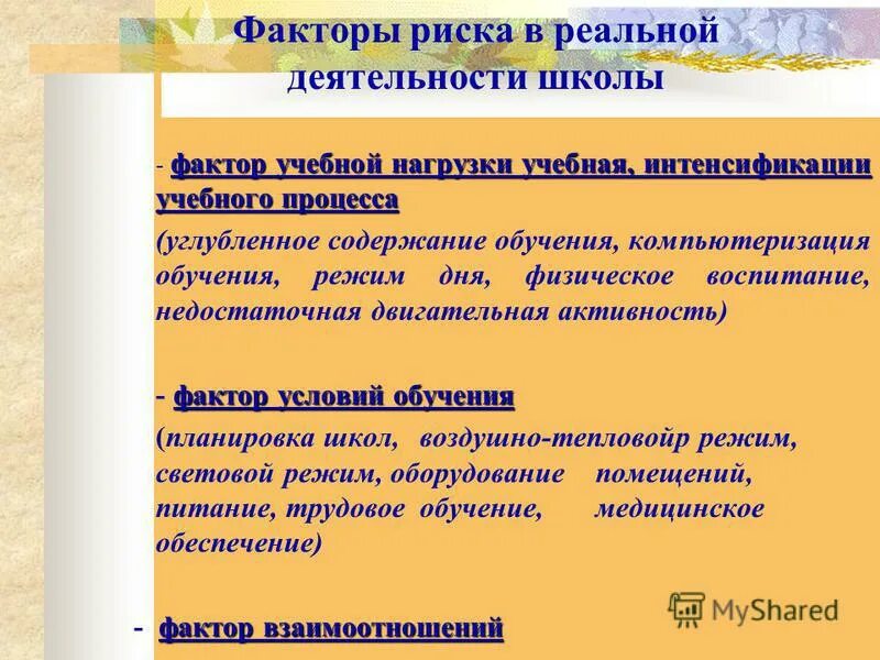Факторы воспитательной работы. Учебный фактор. школьные факторы риска углубленное изучение. фактор школа. труднорегулируемые факторы в школе.
