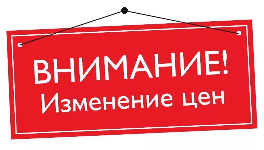 Повышение цены акций. Внимание снижение цен. Внимание изменение цен. Понижение цен. Внимание понижение цен.