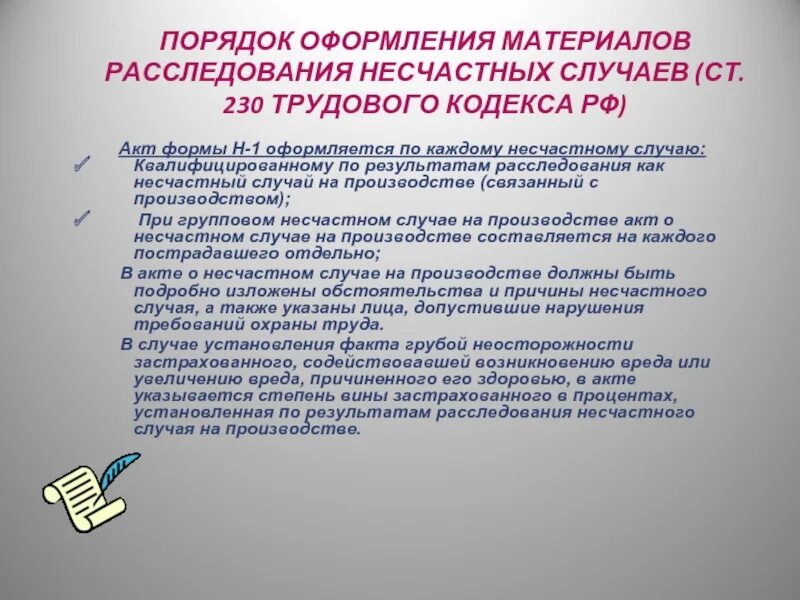 При групповом несчастном случае составляется. Порядок оформления материалов расследования несчастных случаев. Акт расследование несчастных случаев на производстве. Какой документ оформляется по результатам расследования. Формы несчастного случая на производстве.