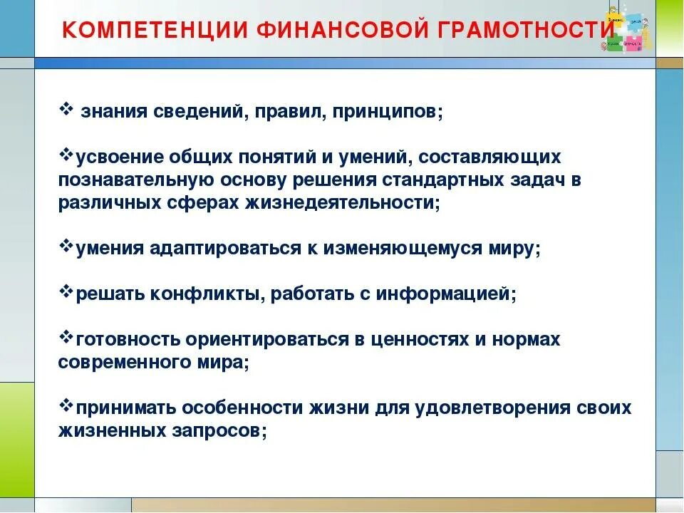 Компетенции финансовой грамотности. Формирование финансовой грамотности. Компетенции финансовой грамотности для школьников. Формирование финансовой грамотности на уроках.