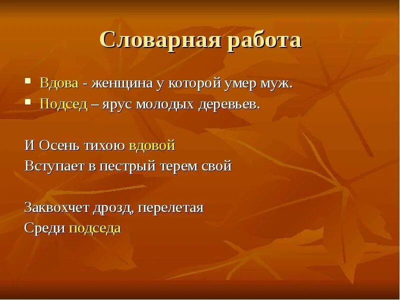 Бунин листопад. Бунин листопад Словарная работа. Устаревшие слова в стихотворении листопад. Листопад литература 4 класс. Тихая вдова