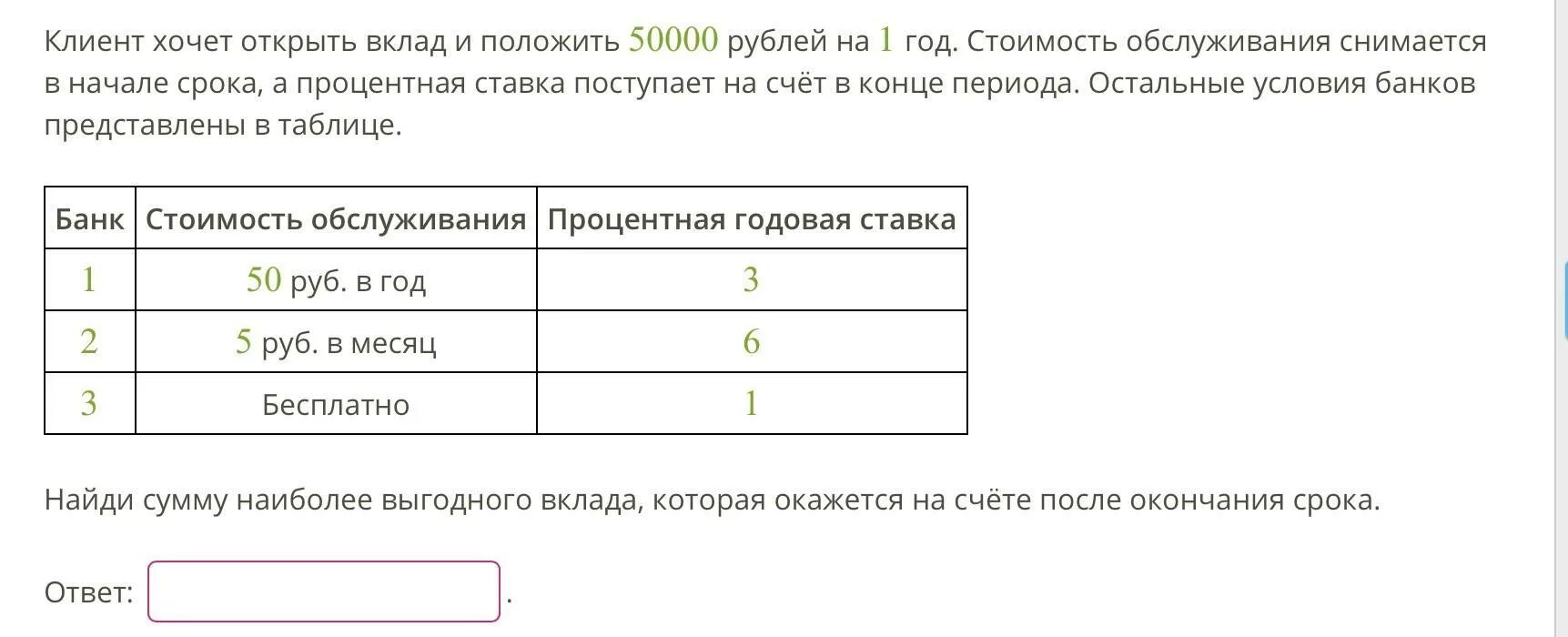 Клиент хочет открыть вклад и положить 50000 рублей. Клиент хочет открыть вклад и положить 10000 рублей на 1 год. Стоимость обслуживания. Чем отличается вклад от счета.