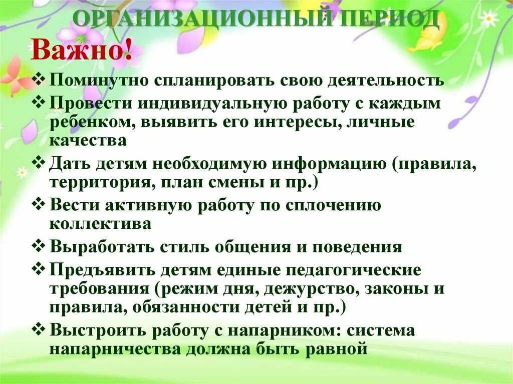 Периоды в лагере. Организационный период лагерной смены. Задачи организационного периода смен. Организационный период в лагере. Кризисы развития лагерной смены.