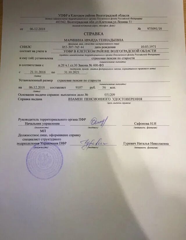 Справка о пенсии. Справка в пенсионный фонд. Справка ПФР. Справка о пенсии из пенсионного фонда.