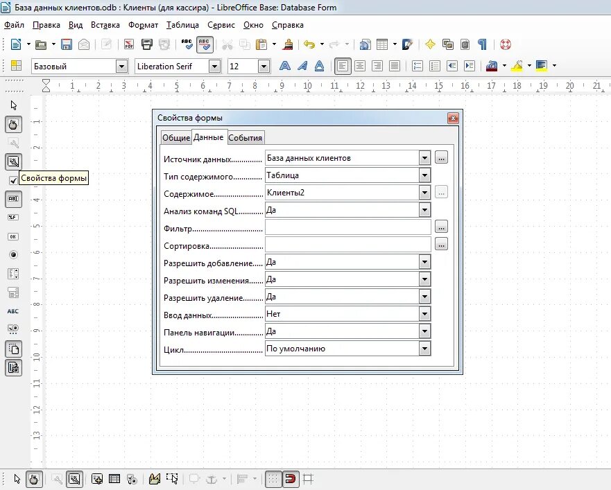 Как сортировать в либре офис. База данных в либре. база данных libreoffice. либре офис база данных таблица. форма базу данных в libreoffice.