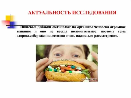 Влияние пищевых