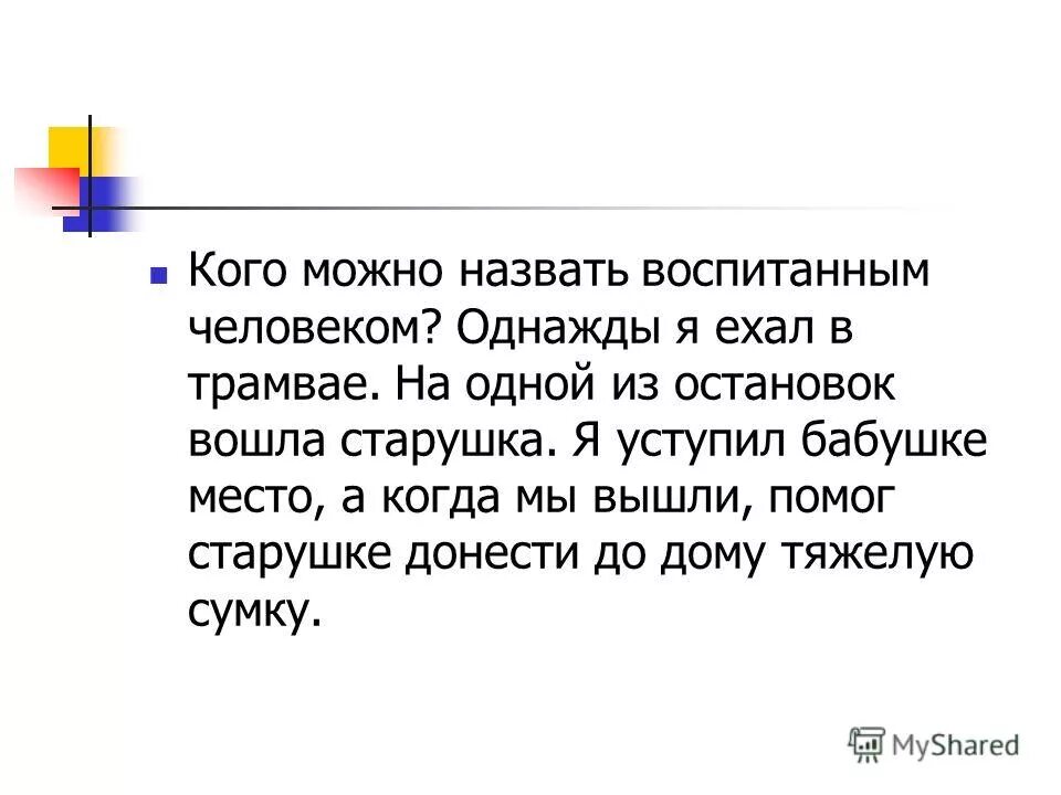 как называют воспитанных людей. понятие воспитанный человек. как называют воспитанных людей. правила воспитания человека. понятие воспитанный человек.