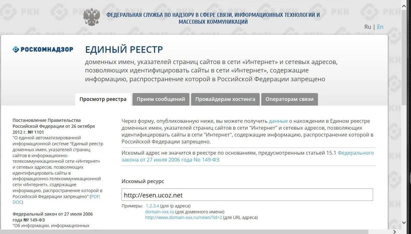 Форма информация о сайтах. Единый реестр запрещенных сайтов. Реестр запрещенных сайтов Роскомнадзор. Единый реестр доменных имен. Роскомнадзор единый реестр.