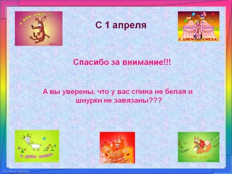 Описание дня смеха. 1 Апреля презентация. День смеха презентация. 1 Апреля презентация для детей. Спасибо за внимание 1 апреля.