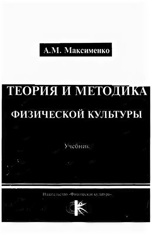 Теория физической культуры учебник. Максименко теория и методика физической культуры. Максименко а.м теория и методика физической культуры. Курамшин теория и методика физической культуры.