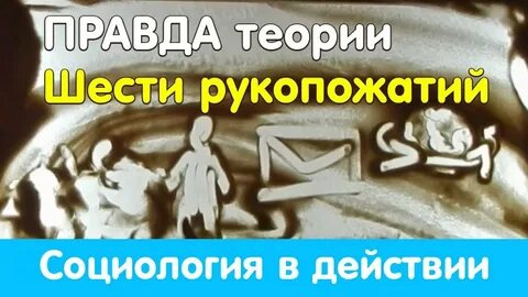 Теория шести рукопожатий что это