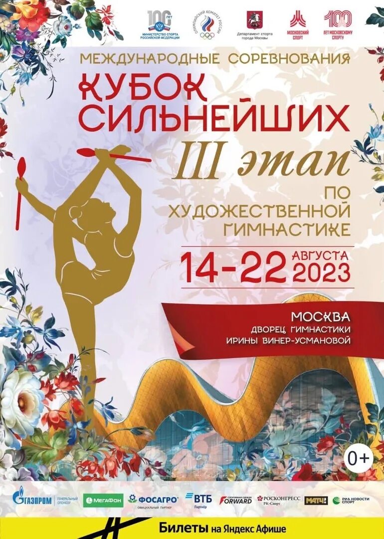 Соревнования по художественной гимнастике кубок сильнейших. Соревнования по художественной гимнастике кубок сильнейших. Фото гимнасток. Кубок сильнейших по художественной гимнастике 2022. Кубок сильнейших по художественной гимнастике.