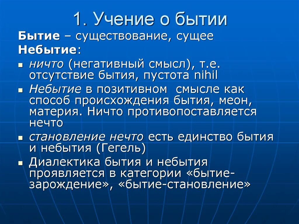 1 учение. Понятие бытие и небытие. Бытие и небытие в философии. Учение о бытии основные понятия. Понятие бытия и небытия в философии.