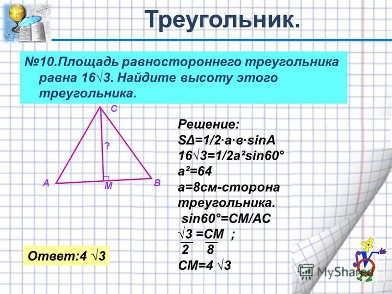 Сторона треугольника 8. Площадь равностороннего треуго. Площ равностороннего треугольника. Площатдь равностороннего тр. Площадь равностороннегортреугольника.