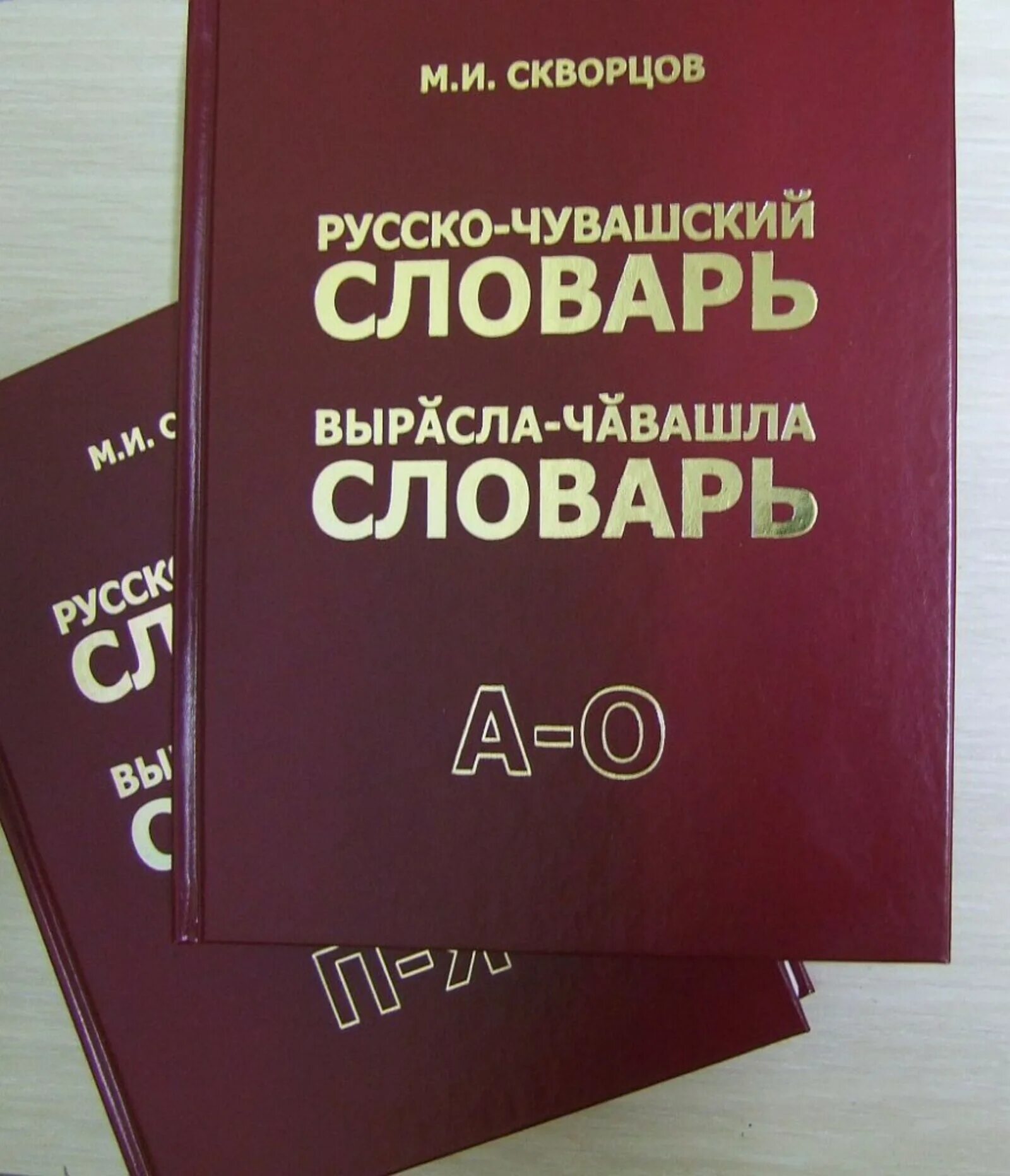 Переводчик русского на чувашский язык по фото. Чувашский словарь. Словарь русско Чувашского языка. Чувашско русский словарь. Словарь по чувашскому языку.