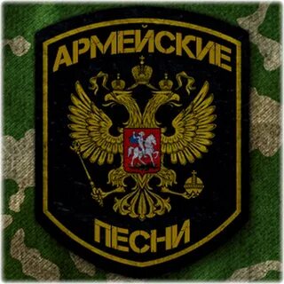 Военно армейские песни слушать