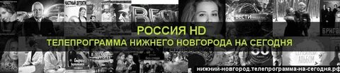 Киносерия программа передач на сегодня нижний новгород