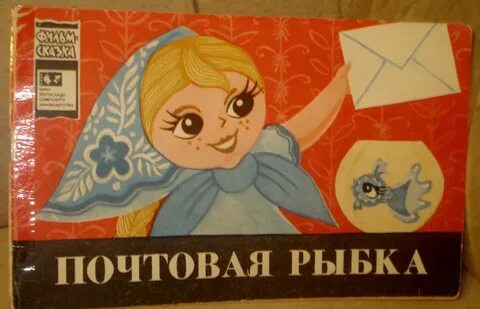Золотая рыбка почта