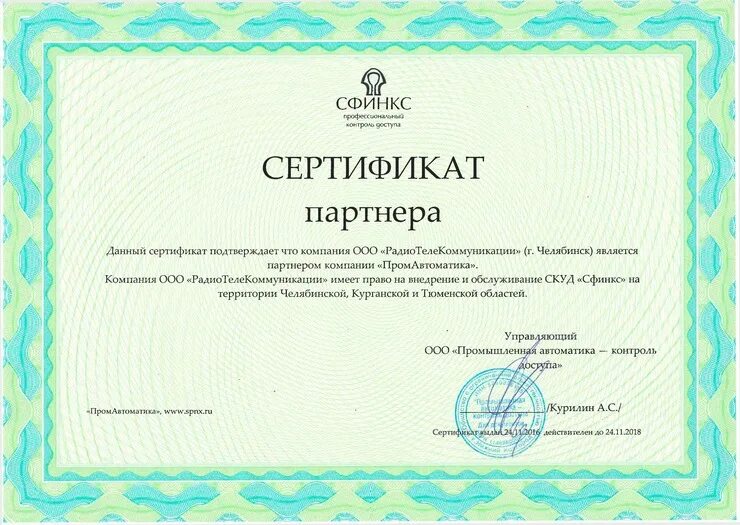 Ооо ук партнер. Сертификат со Сфинксом. Сертификат партнера. Сертификат Свикс. ОАО «НПО “Промавтоматика”».