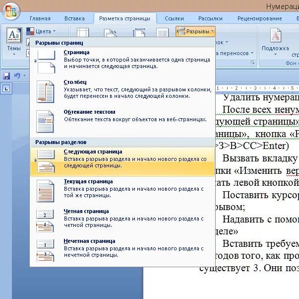 Разрыв на текущей странице word. Разрыв страницы в Word. Разметка страницы разрывы следующая страница. Разрыв страницы в Ворде. Вставка разрыва страницы.