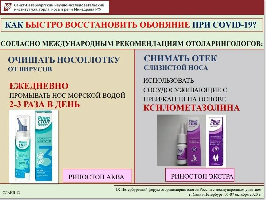 Как восстановить слизистую после сосудосуживающих капель. Капли в нос для восстановления обоняния. Спрей для носа для восстановления обоняния. Как вернуть обоняние в домашних условиях. Капли в нос от привыкания к сосудосуживающим каплям.