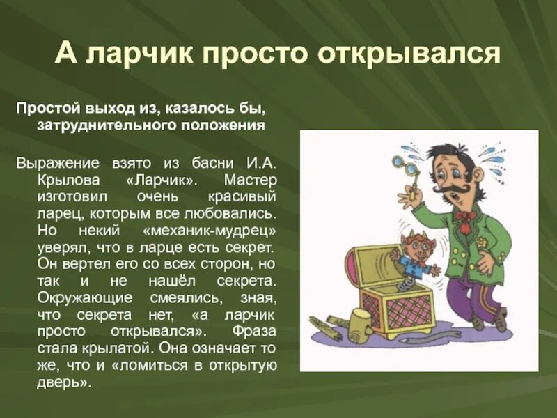 Давать очков вперед фразеологизм. А ларчик просто открывался. А ларчик просто открывался фразеологизм. А ларчик просто открывался басня. Фразеологизм.