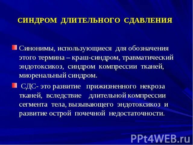 Сдавливание конечностей