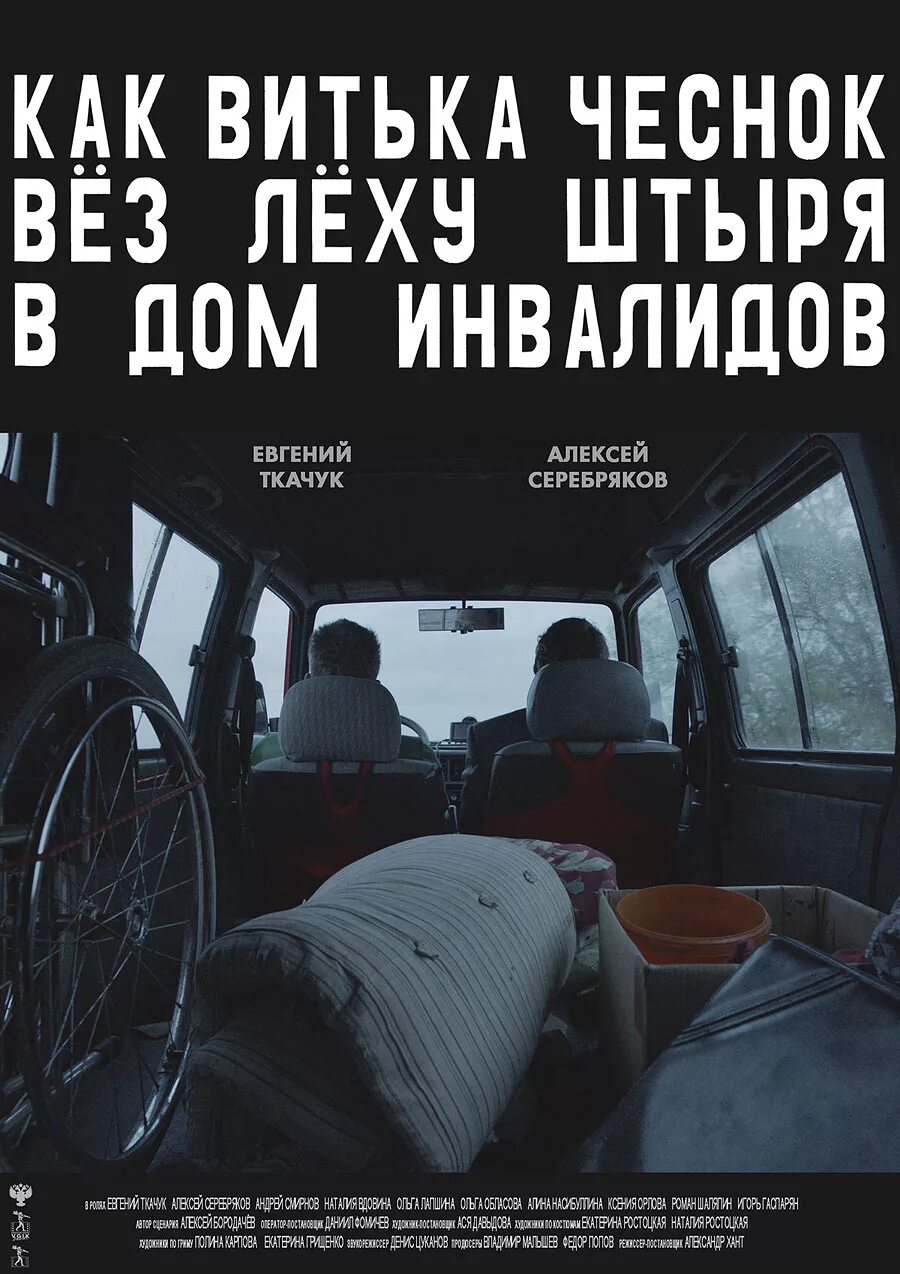 Вез штыря в дом инвалидов. Как лёха чеснок вёз лёху штыря в дом инвалидов. витька чеснок фильм. леха чеснок вез витьку штыря в дом инвалидов. фильм как чеснок вез леху штыря.