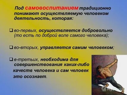 Какого значение самовоспитания обществознание 7 класс