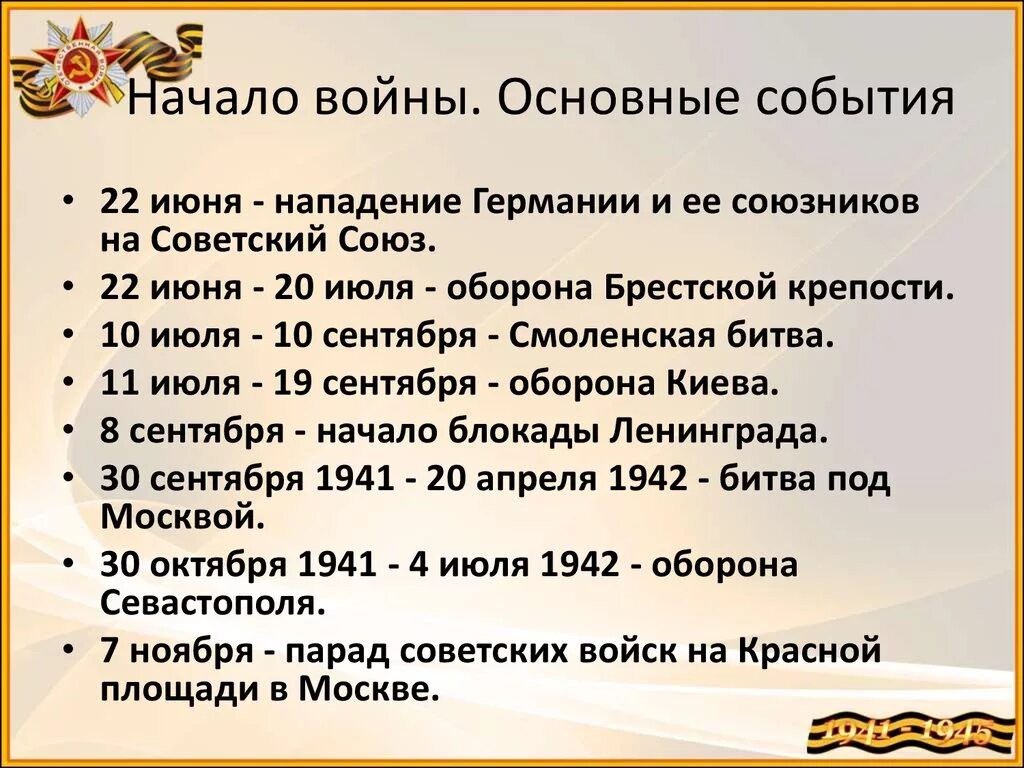 Великая отечественная кратко самое главное. Основные события Великой Отечественной войны 1941-1945. Основные даты Великой Отечественной. Ключевые события ВОВ 1941-1945. Основные события Великой Отечественной войны.