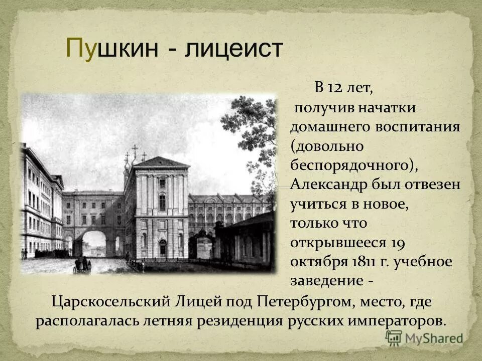 Царскосельский лицей находился. Царскосельский лицей 1811-1817.