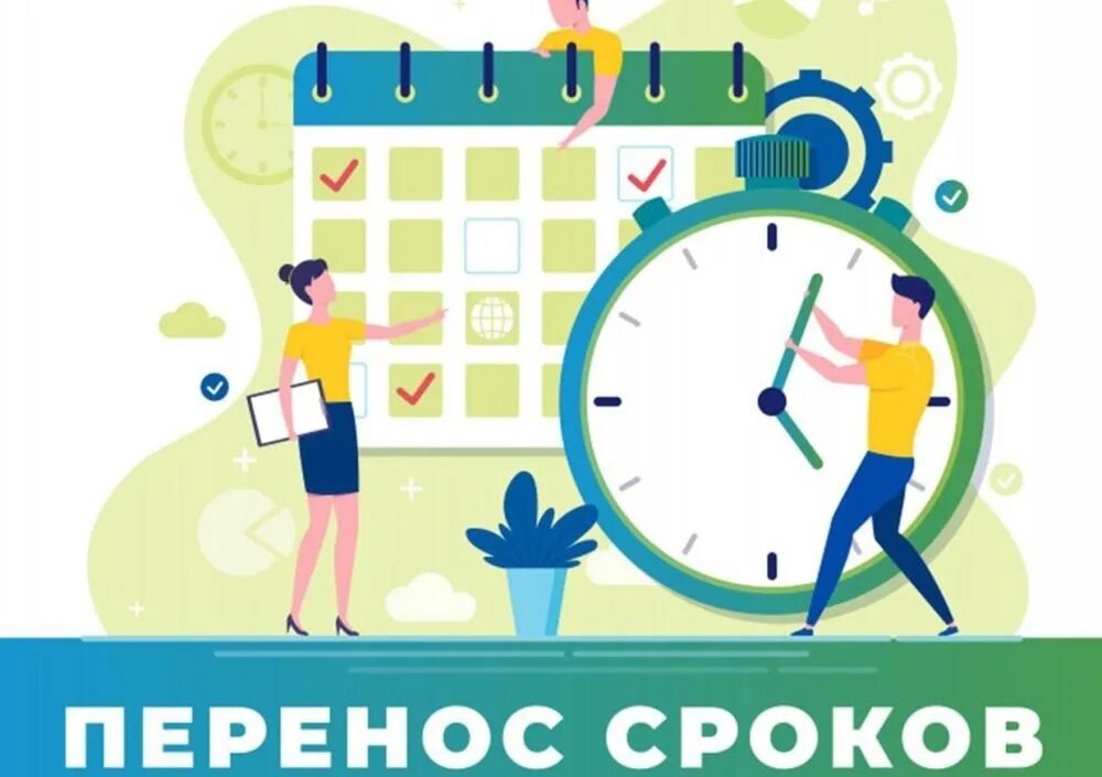 Перенесение срока