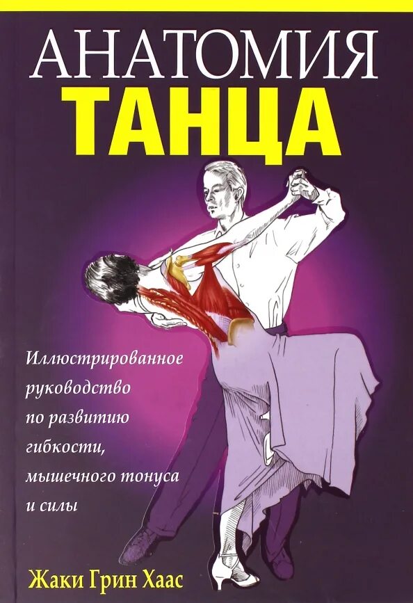Читать книгу танцы. Анатомия танца жаки грин хаас. анатомия танца книга. книга танцы. книжка танцевальная.