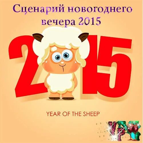 Год козы 2015. 29 февраля сценарий